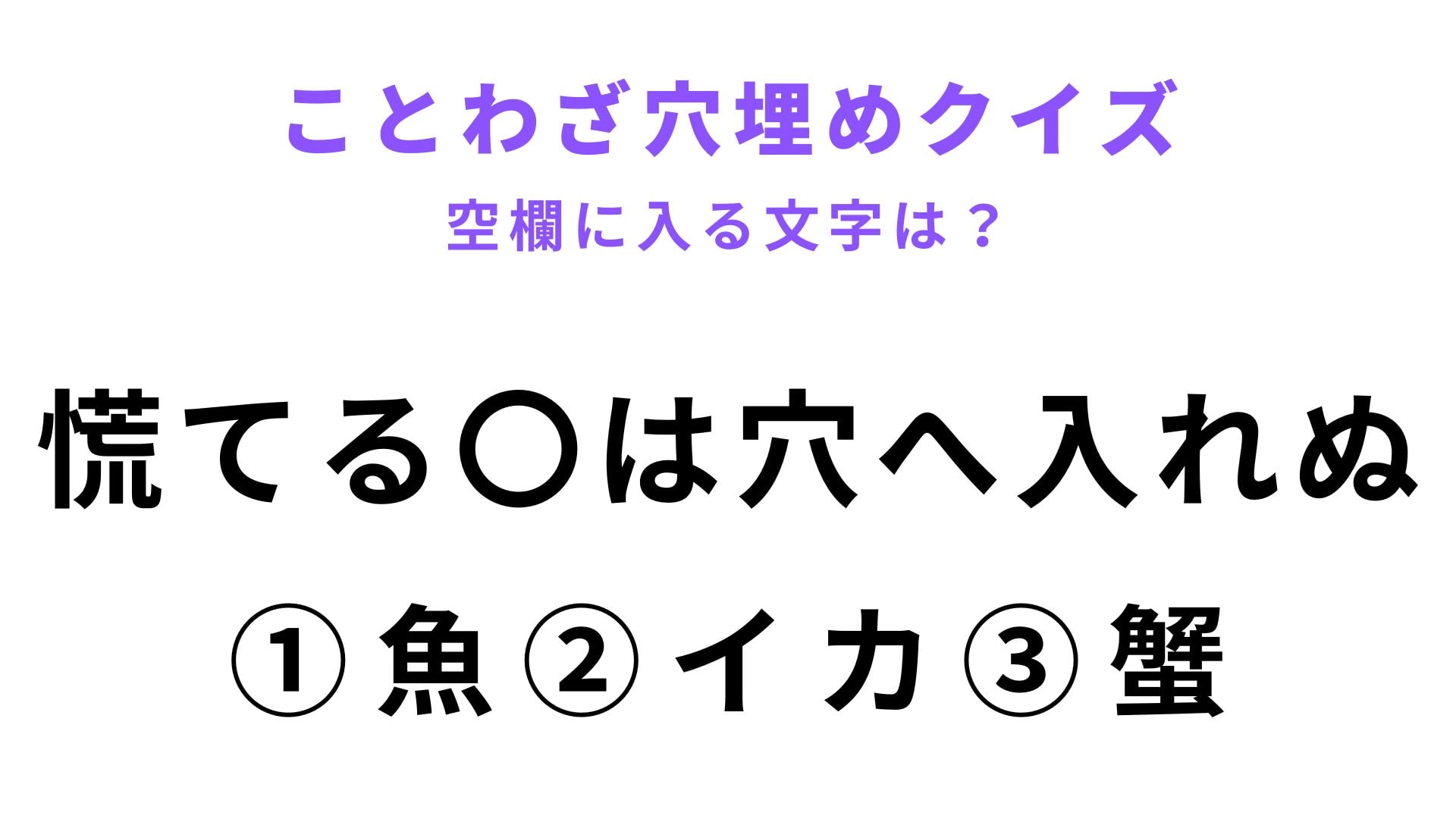 【慌てる〇は穴へ入れぬ】空欄に文字を入れてことわざを完成させて！