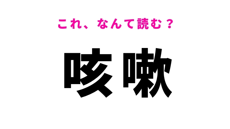 【咳嗽】はなんて読む?医学に関する漢字