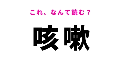【咳嗽】はなんて読む？医学に関する漢字