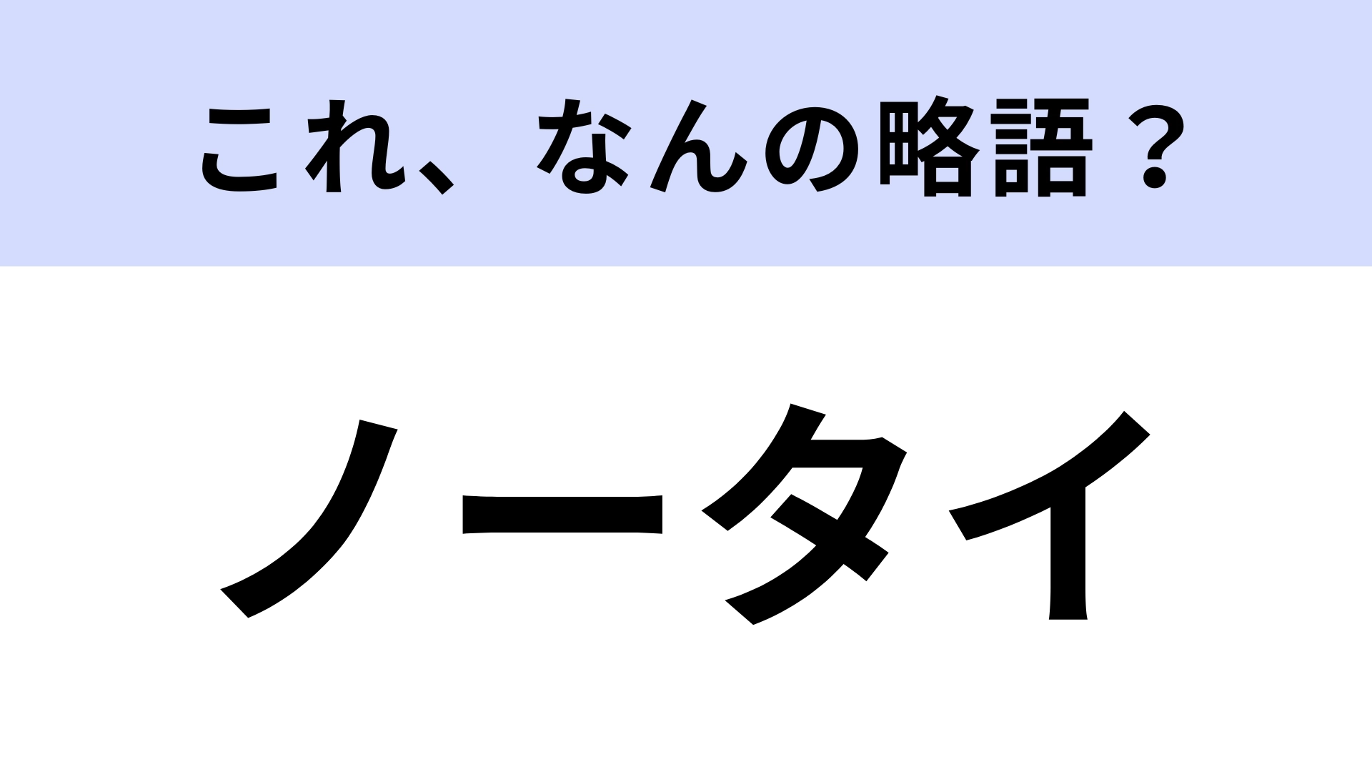 「ノータイ」はなんの略？夏頃よく見る服装！【略語クイズ】