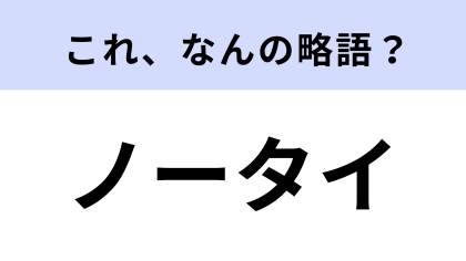 「ノータイ」はなんの略？夏頃よく見る服装！【略語クイズ】