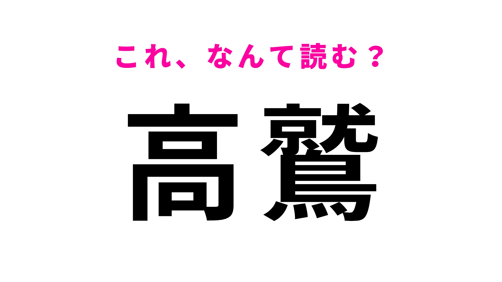 【漢字クイズ】「高鷲」はなんて読む?「鷲」に苦戦する人多数…!