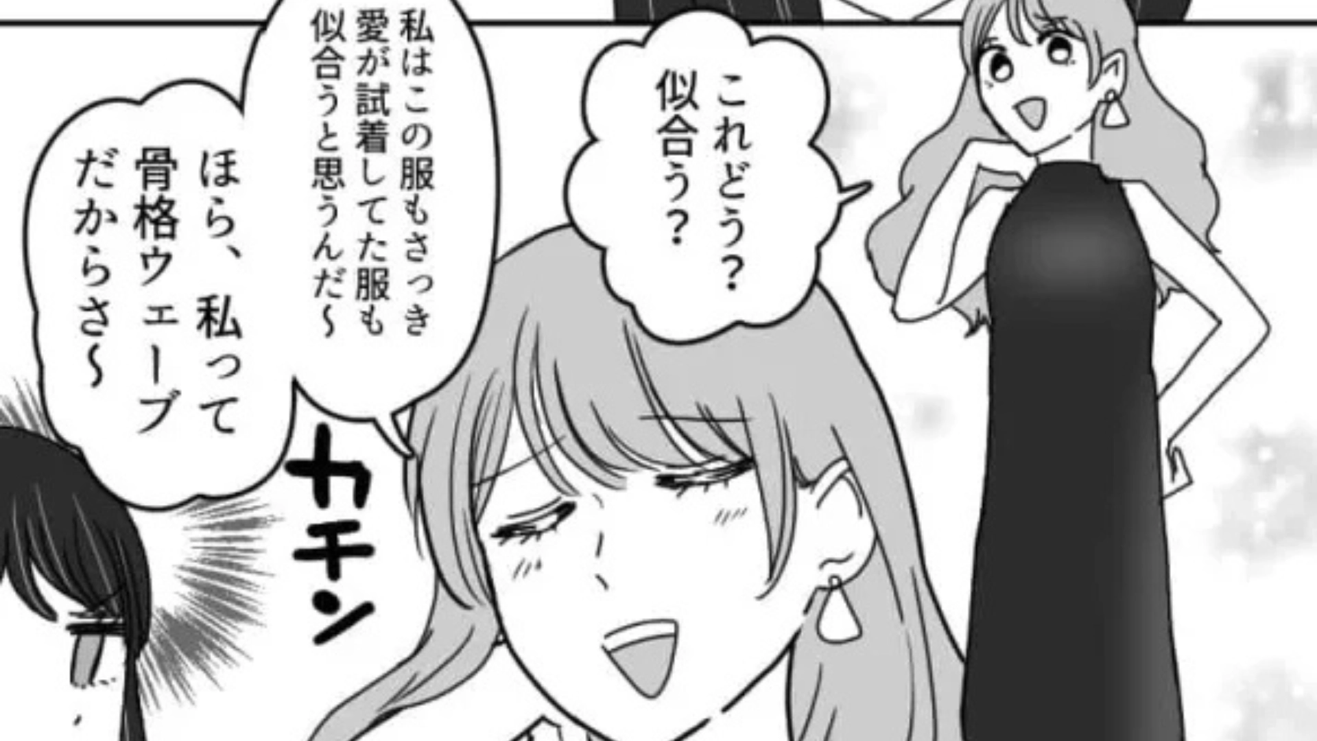 【後編】【最後にスカッと！】「骨格ストレートじゃん？」友だちとショッピング。試着をしたら“衝撃発言”をされて...！？