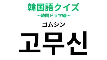 【韓国語クイズ】「고무신（ゴムシン）」の意味は？とある女性のことを表しています！