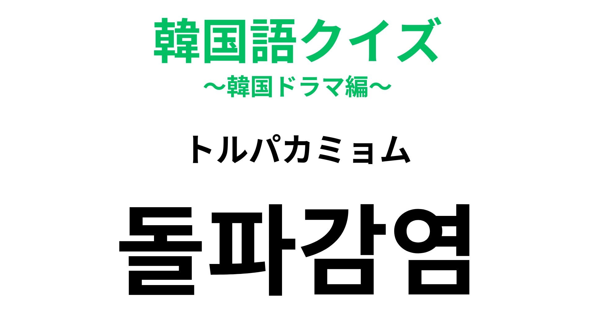 【韓国語クイズ】「돌파감염（トルパカミョム）」の意味は？ワクチン接種後の思わぬ出来事