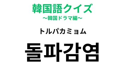 【韓国語クイズ】「돌파감염（トルパカミョム）」の意味は？ワクチン接種後の思わぬ出来事