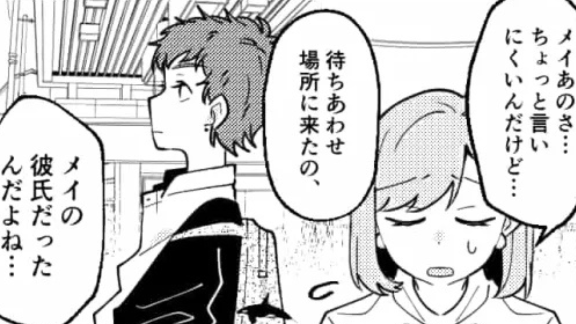 【後編】SNSで繋がった彼は【友だちの彼氏】だった！？すると友だちがある行動に...！