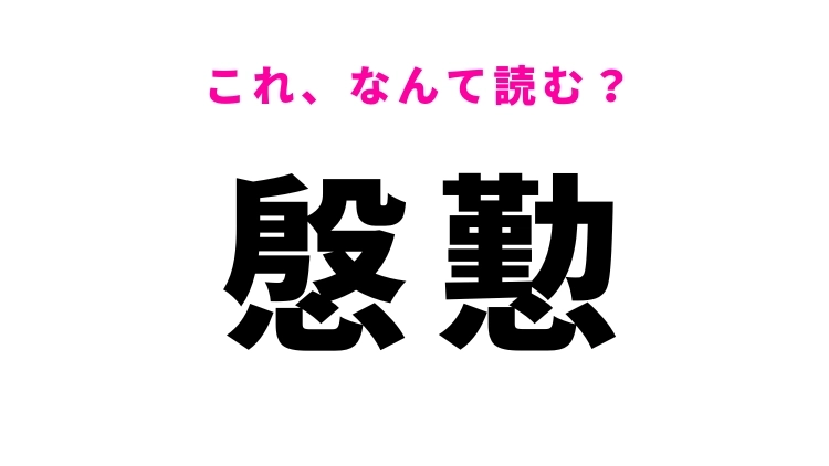 【慇懃】はなんて読む?礼儀正しいという意味の漢字