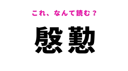 【慇懃】はなんて読む？礼儀正しいという意味の漢字