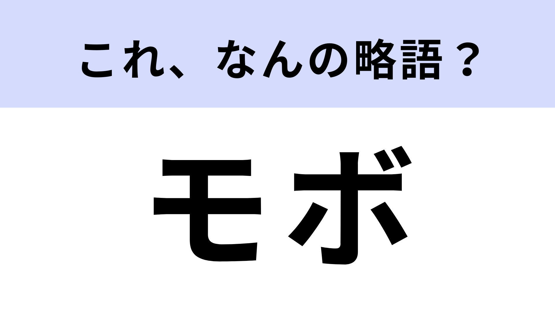 「モボ」はなんの略？「モガ」じゃなくて…！