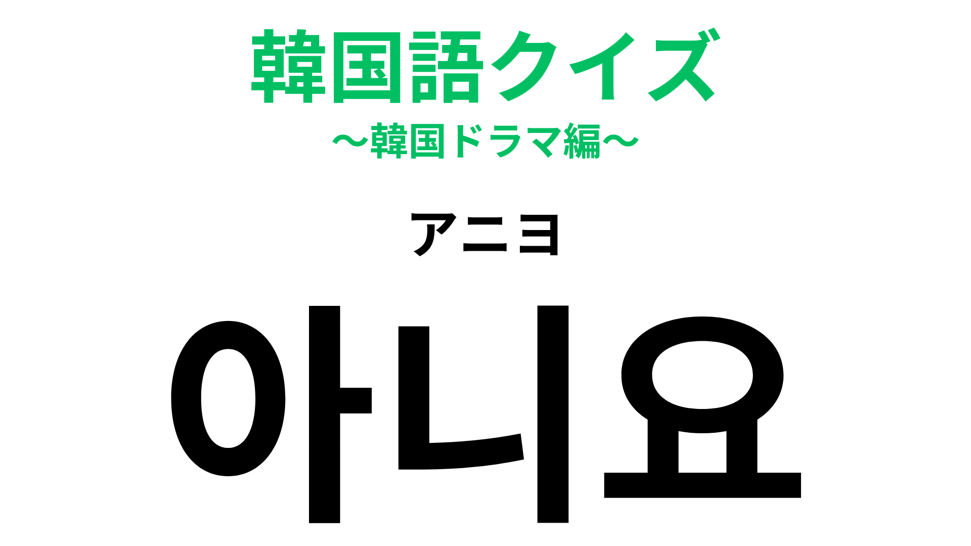 「아니요（アニヨ）」の意味は？韓国旅行で使えるワード！【韓国語クイズ】