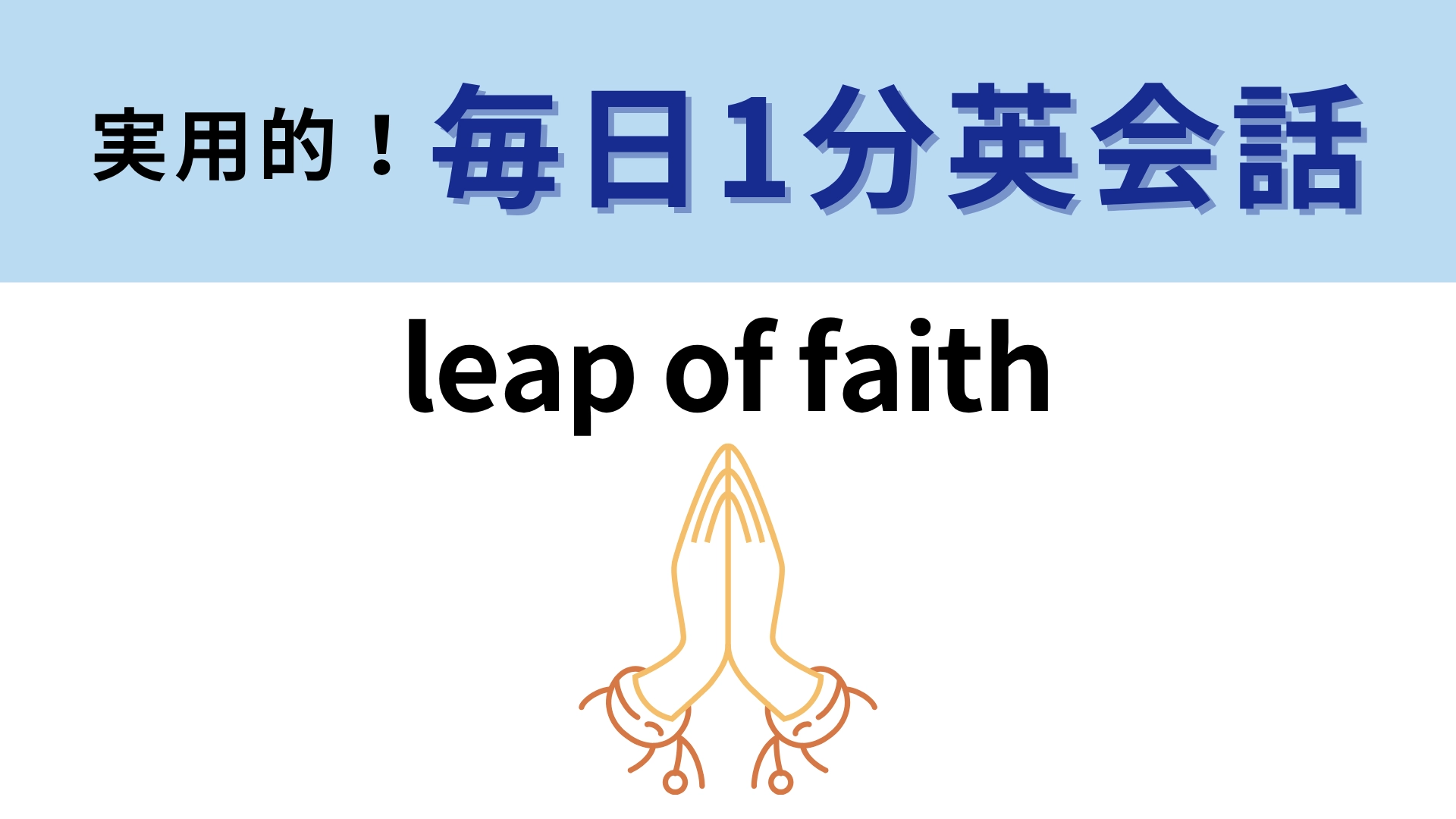「leap of faith」の意味は？ついつい信じてしまうこと！【1分英会話】
