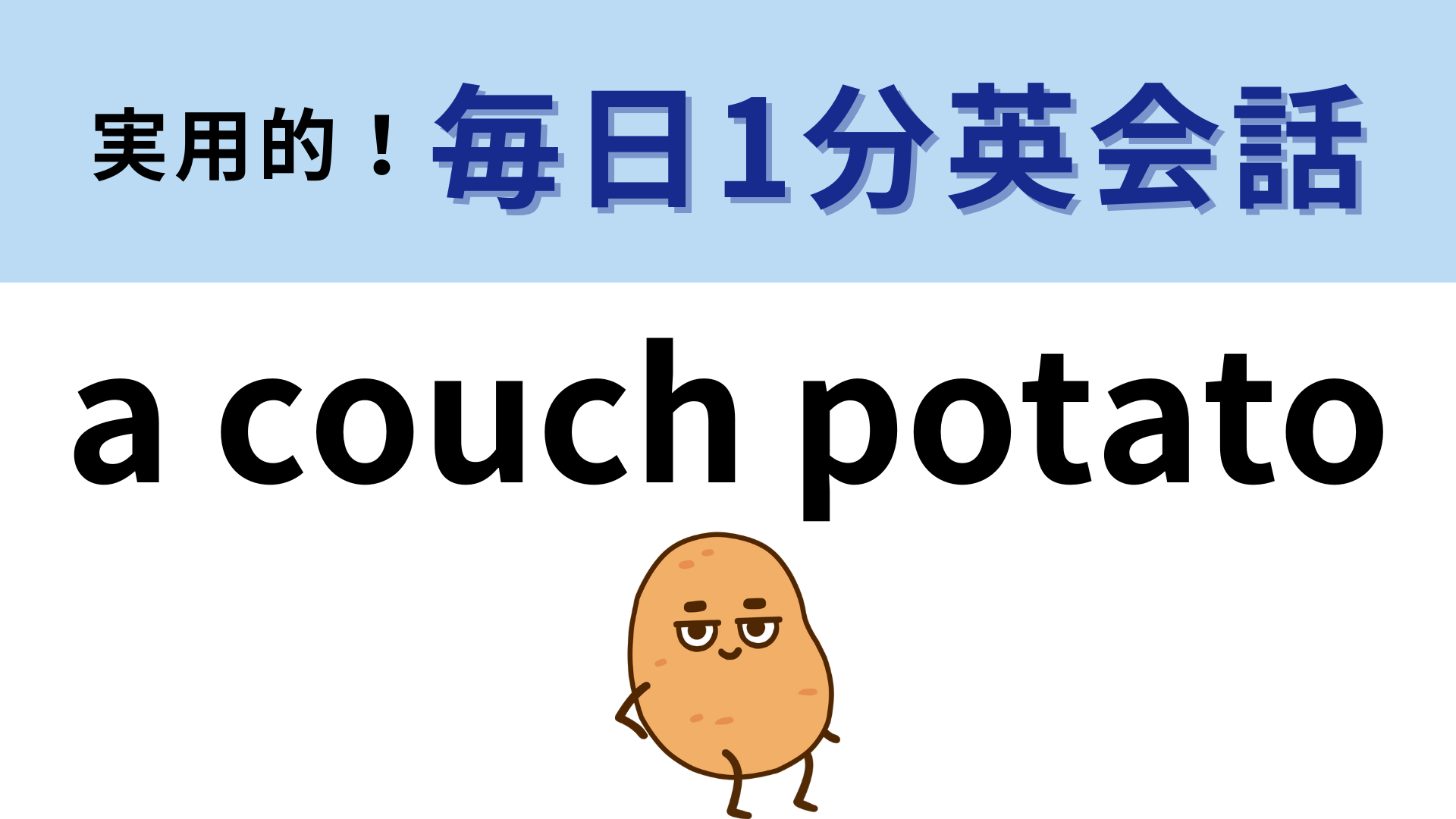 「a couch potato」の意味は？「ソファ」と「じゃがいも」ってどういうこと！？