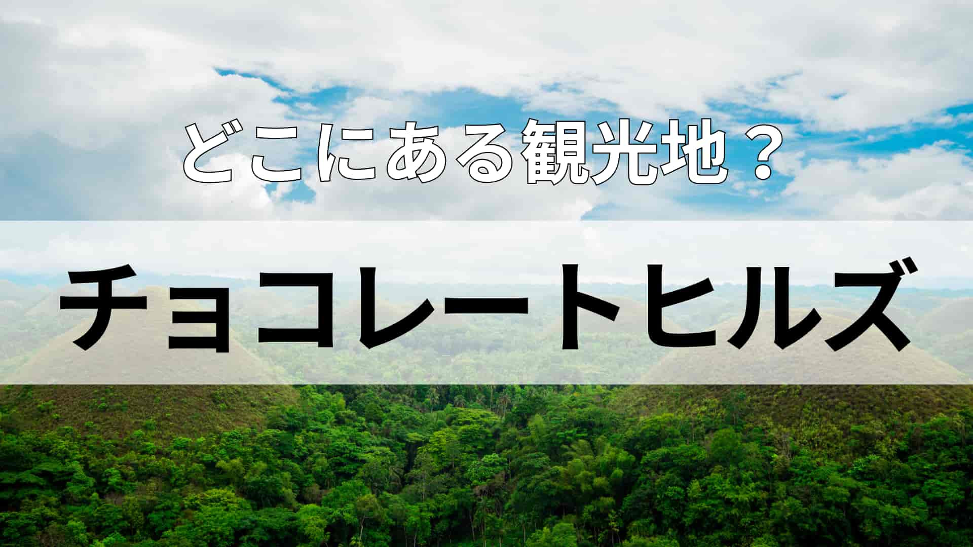 「チョコレートヒルズ」どこにある観光地？暑い国ならではの“甘酸っぱい＆油っぽい”料理が多い！