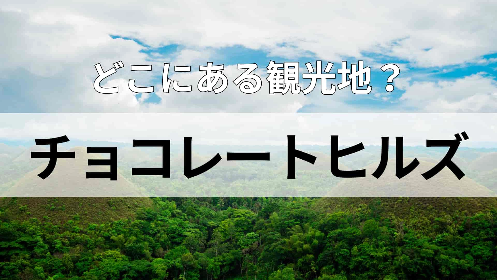「チョコレートヒルズ」どこにある観光地？暑い国ならではの“甘酸っぱい＆油っぽい”料理が多い！