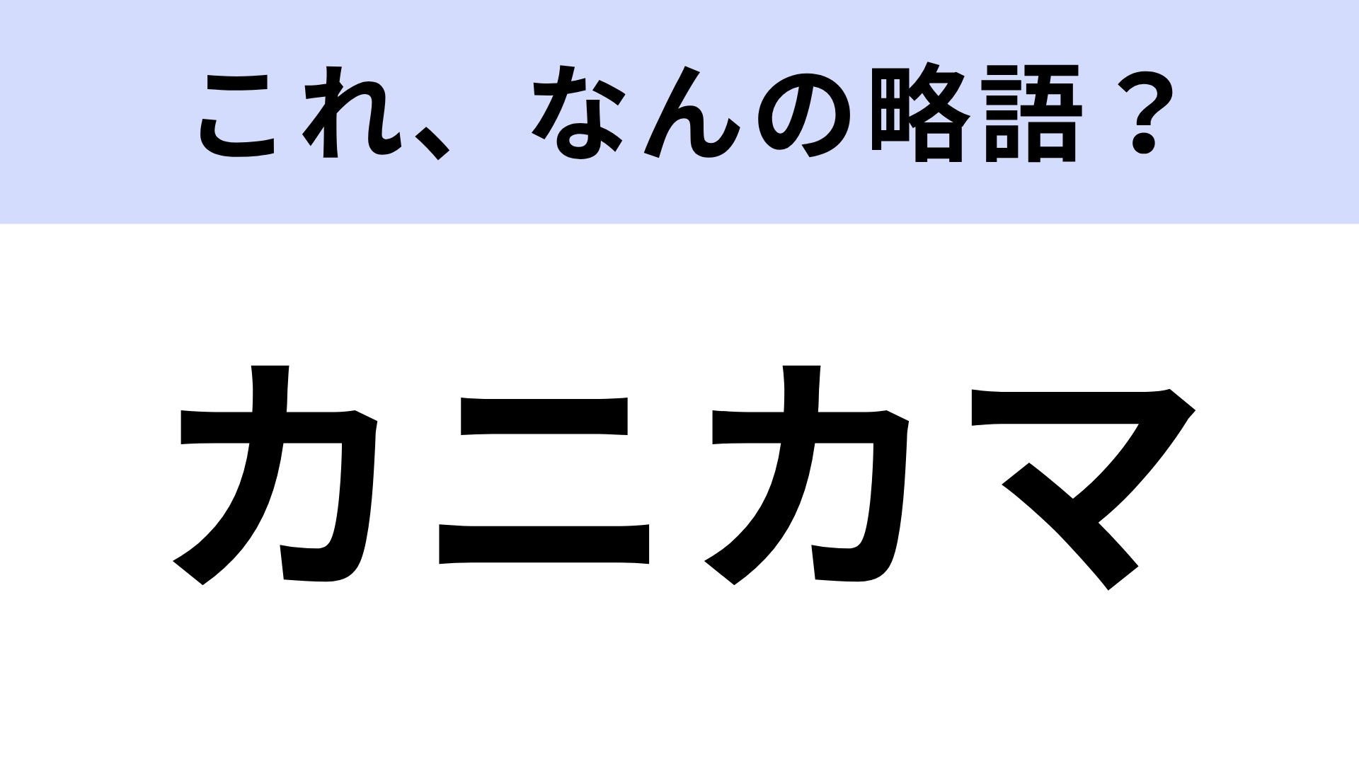 「カニカマ」はなんの略？知ってるようで知らない…？