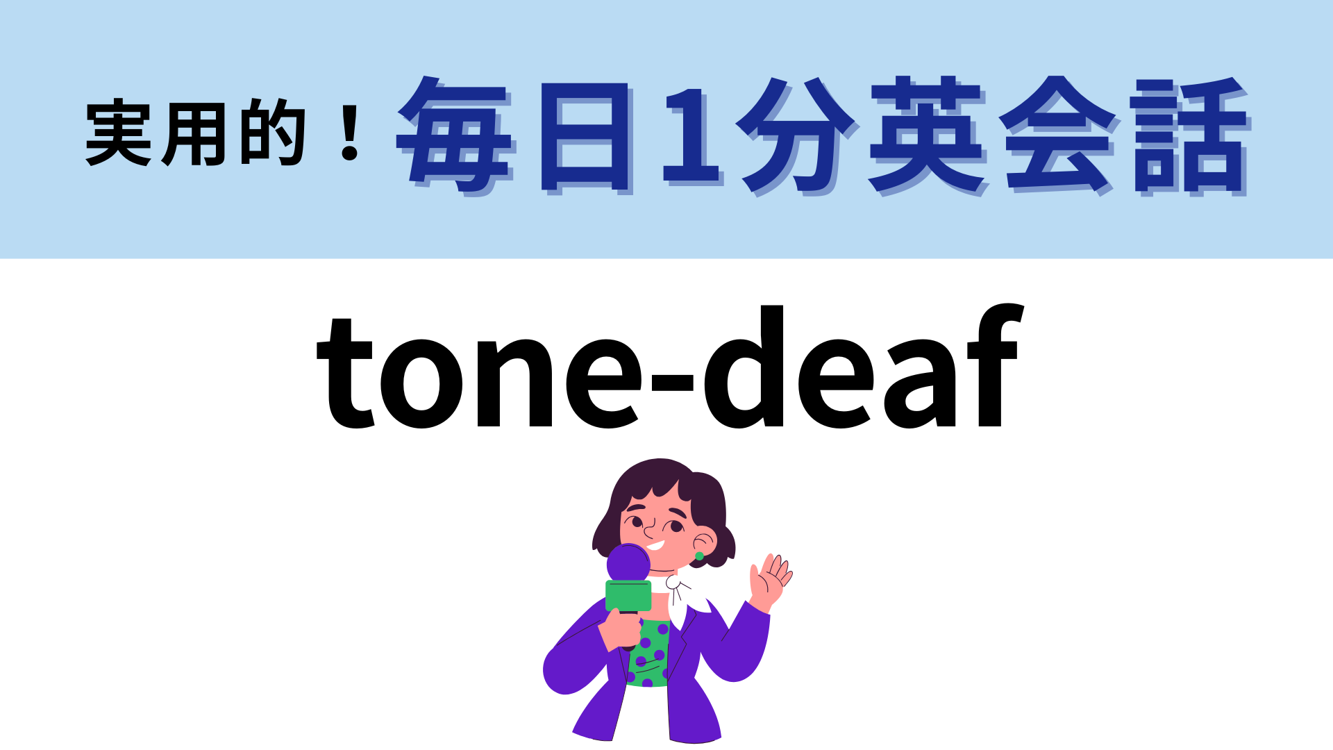 「tone-deaf」の意味は？この表現って英語にもあったの！？【1分英会話】