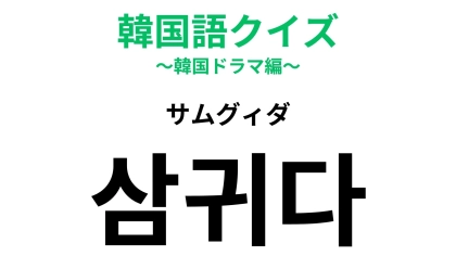 【韓国語クイズ】「삼귀다（サムグィダ）」の意味は？恋が始まる前のあの関係♡