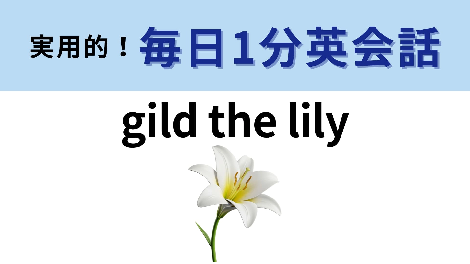 「gild the lily」の意味は？いたたまれない感情になること！【1分英会話】