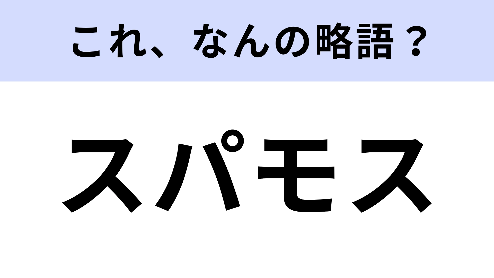 「スパモス」はなんの略？某ハンバーガーチェーンのメニュー名！