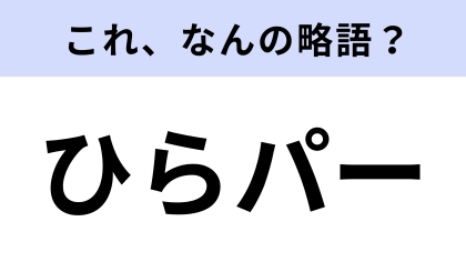 【略語クイズ】「ひらパー」はなんの略？日本最古の遊園地！