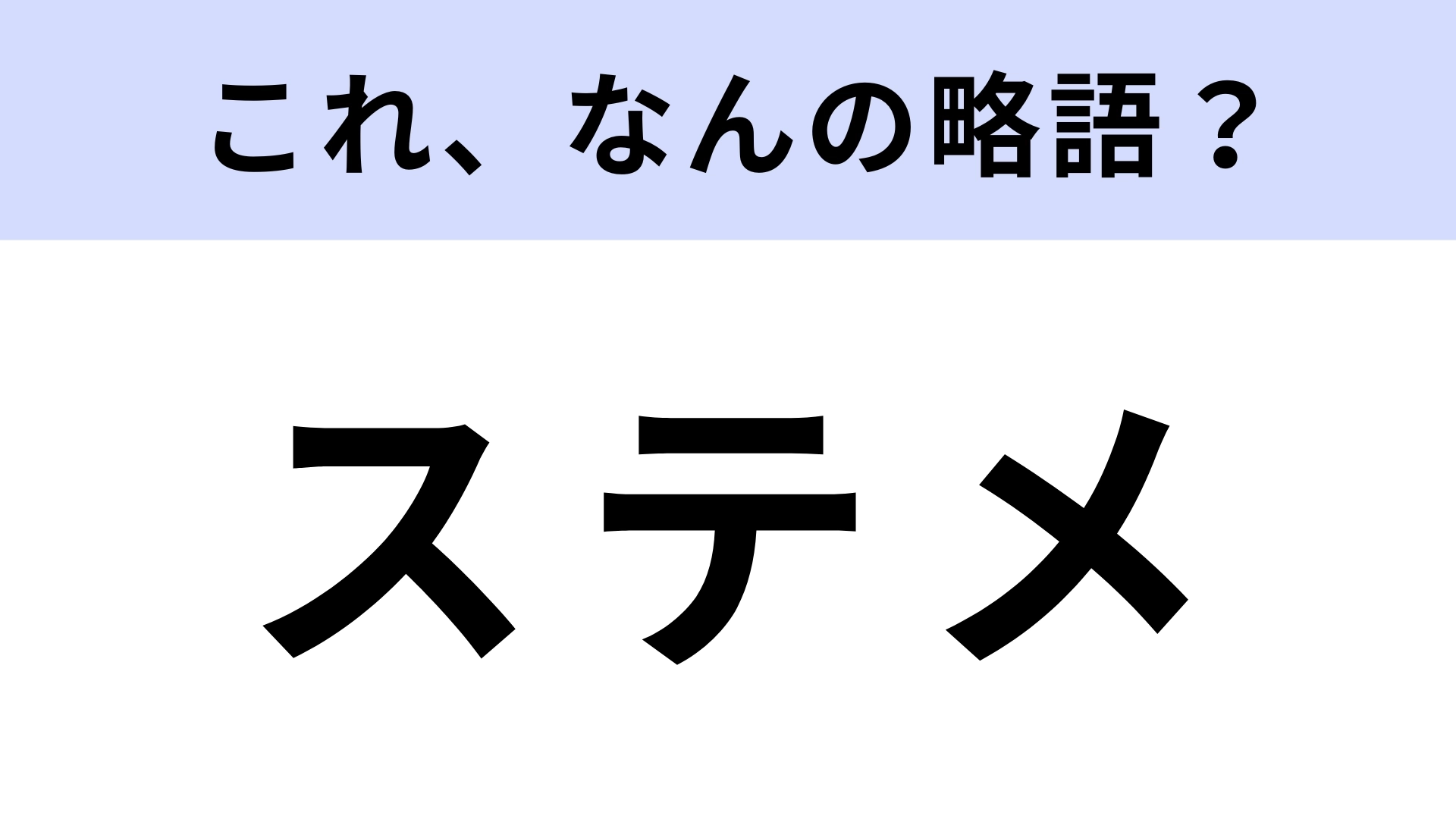 「ステメ」はなんの略？「LINE」で使ったことある？【略語クイズ】