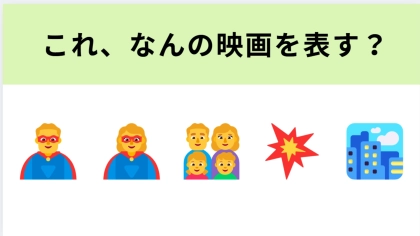 この絵文字が表す映画は？戦うスーパーファミリー！