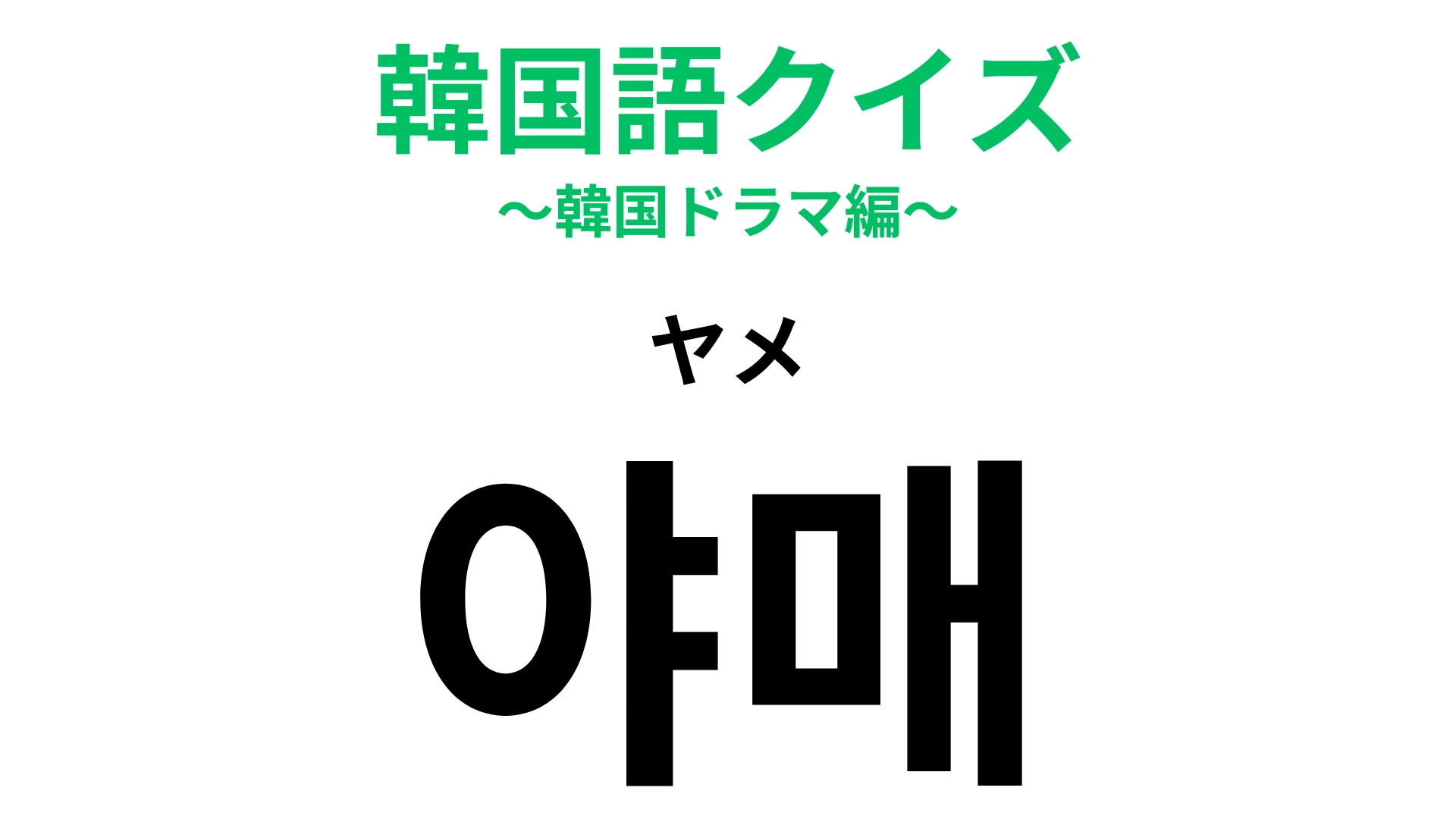【韓国語クイズ】「야매（ヤメ）」の意味は？日本語が語源となった言葉！