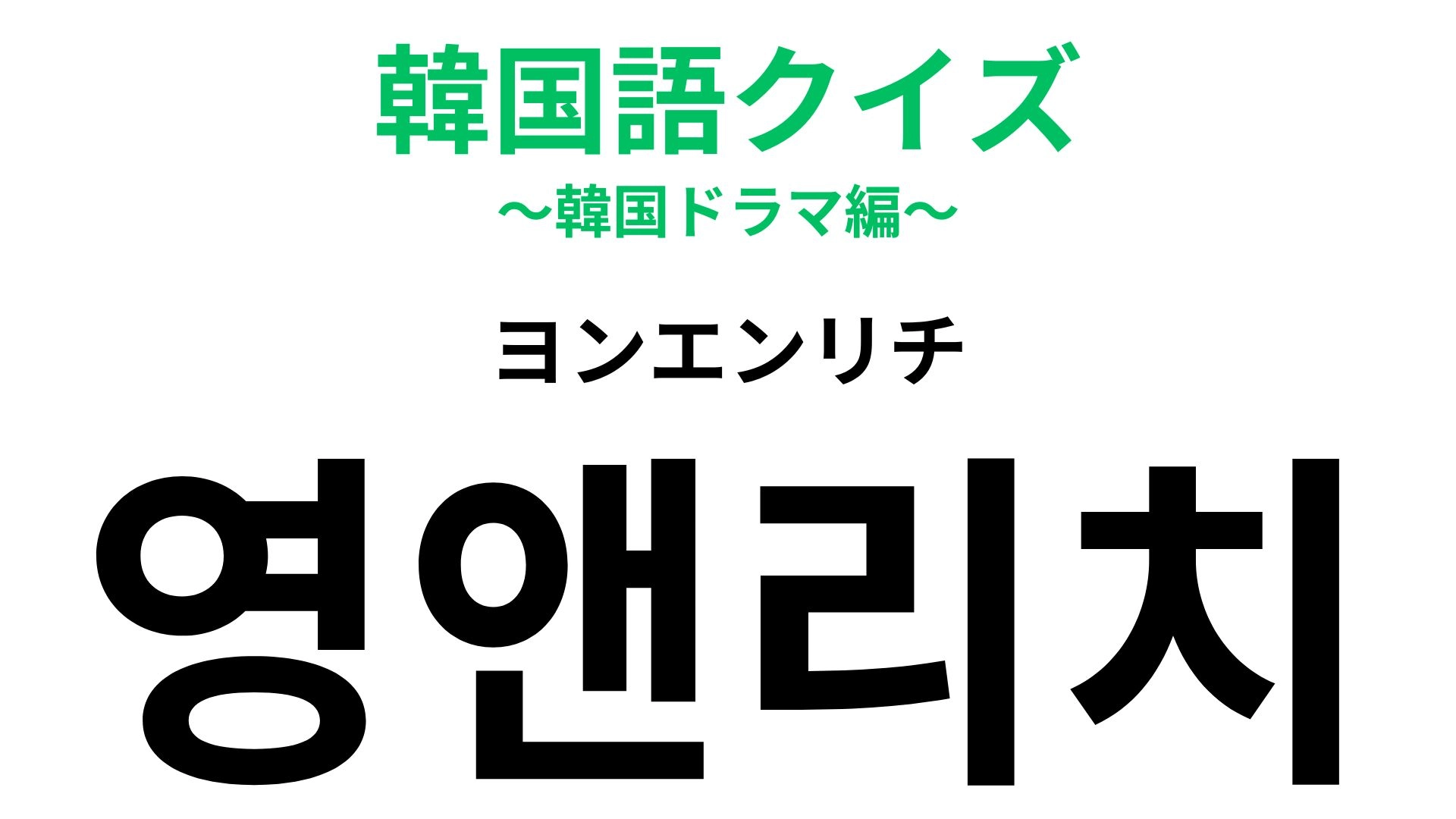 「영앤리치（ヨンエンリチ）」の意味は？憧れられる若者像！？【韓国語クイズ】
