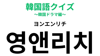 「영앤리치（ヨンエンリチ）」の意味は？憧れられる若者像！？【韓国語クイズ】