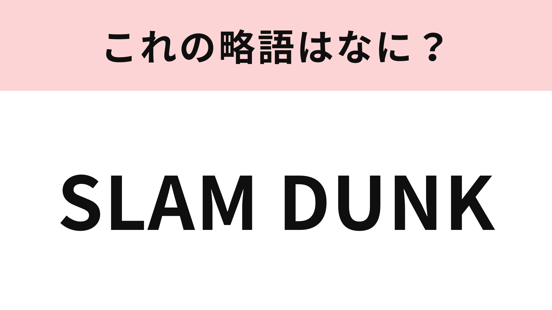【略語クイズ】「SLAM DUNK」の略語は?今更聞けない基礎問題…!