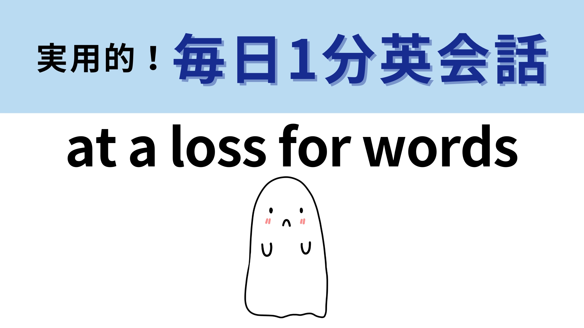「at a loss for words」の意味は?「loss」がわかれば簡単かも!【1分英会話】