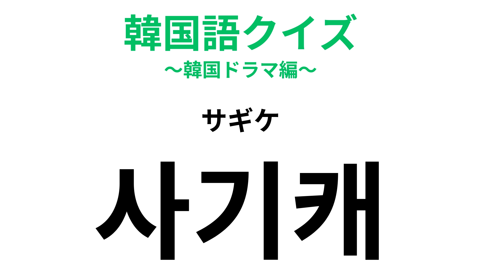 【韓国語クイズ】「사기캐(サギケ)」の意味は?アニメ好きは正解できるはず…!