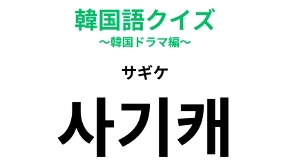 【韓国語クイズ】「사기캐（サギケ）」の意味は？アニメ好きは正解できるはず…！