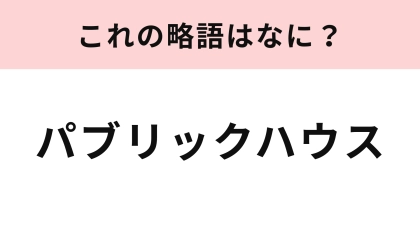 「パブリックハウス」の略語は？イメージと全然違うかも…！
