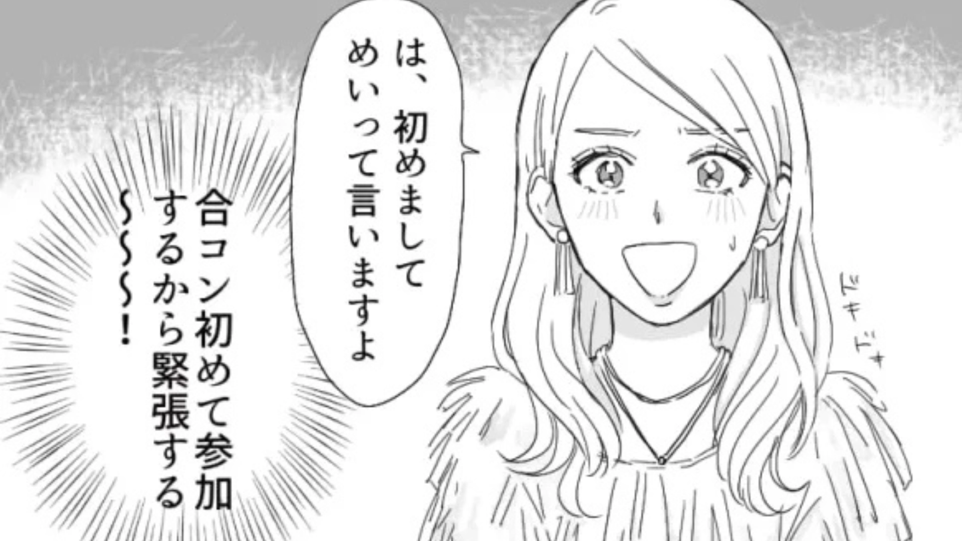 【まさかの事態】彼氏との別れ話をドタキャンして、合コンに参加。すると【とんでもない人物】に遭遇して...！？・前編