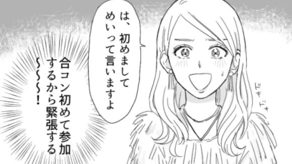 【まさかの事態】彼氏との別れ話をドタキャンして、合コンに参加。すると【とんでもない人物】に遭遇して...！？・前編