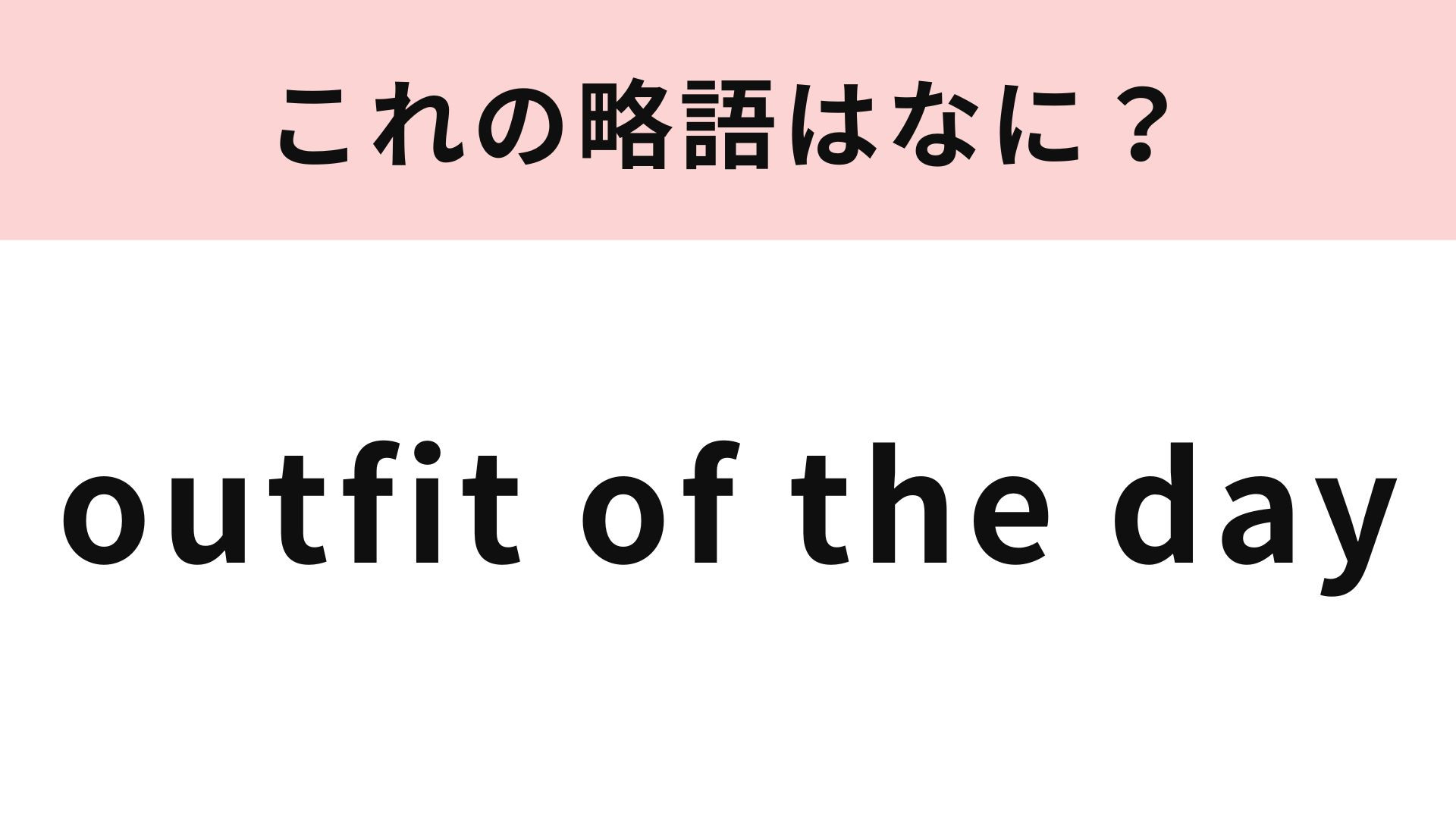 「outfit of the day」の略語は？おしゃれさんが見つかるハッシュタグ！