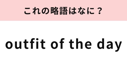 「outfit of the day」の略語は？おしゃれさんが見つかるハッシュタグ！