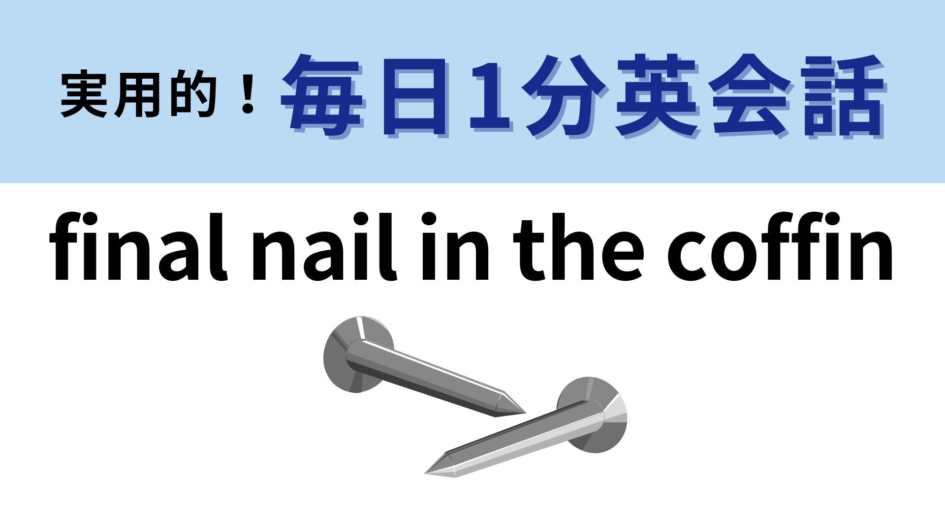 「final nail in the coffin」の意味は？わからなかったら答えをチェック！【1分英会話】