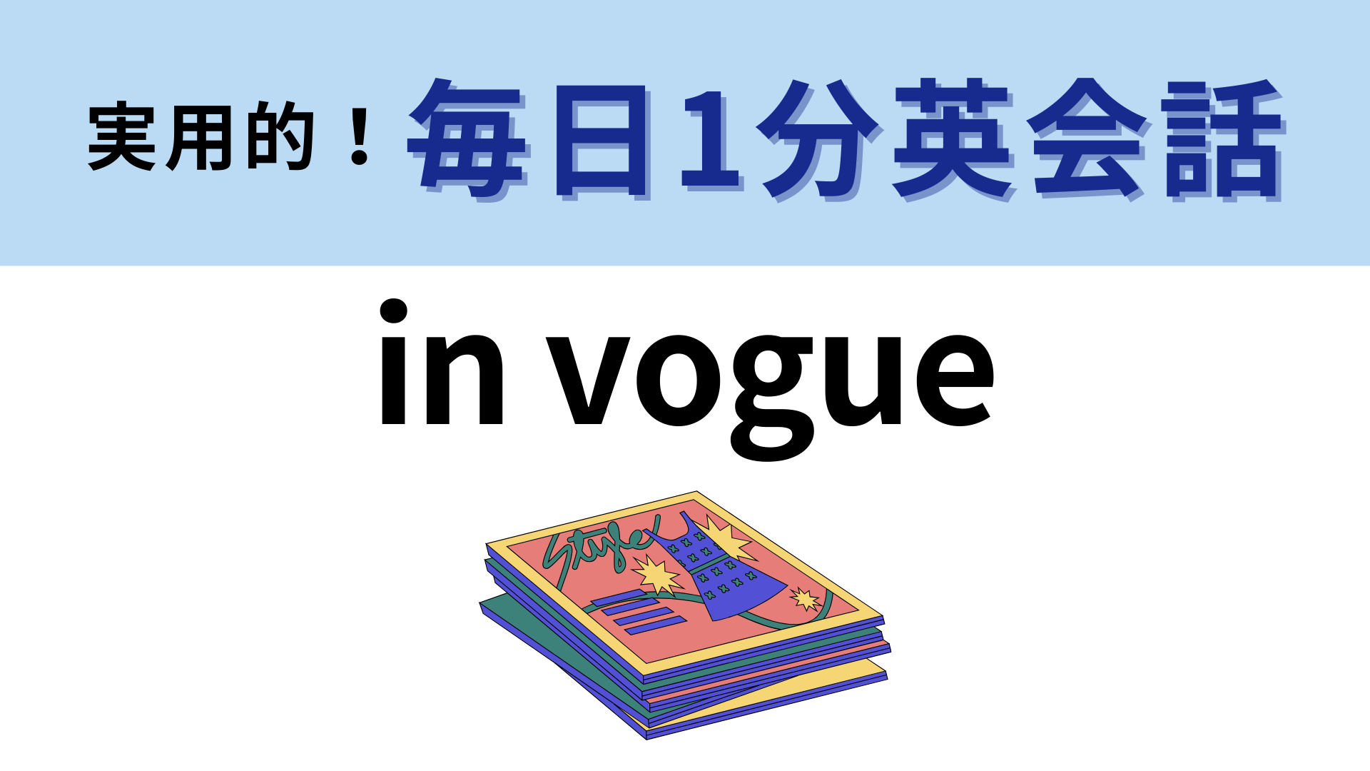 「in vogue」の意味は？「vogue」は聞いたことがあるはず…♡【1分英会話】