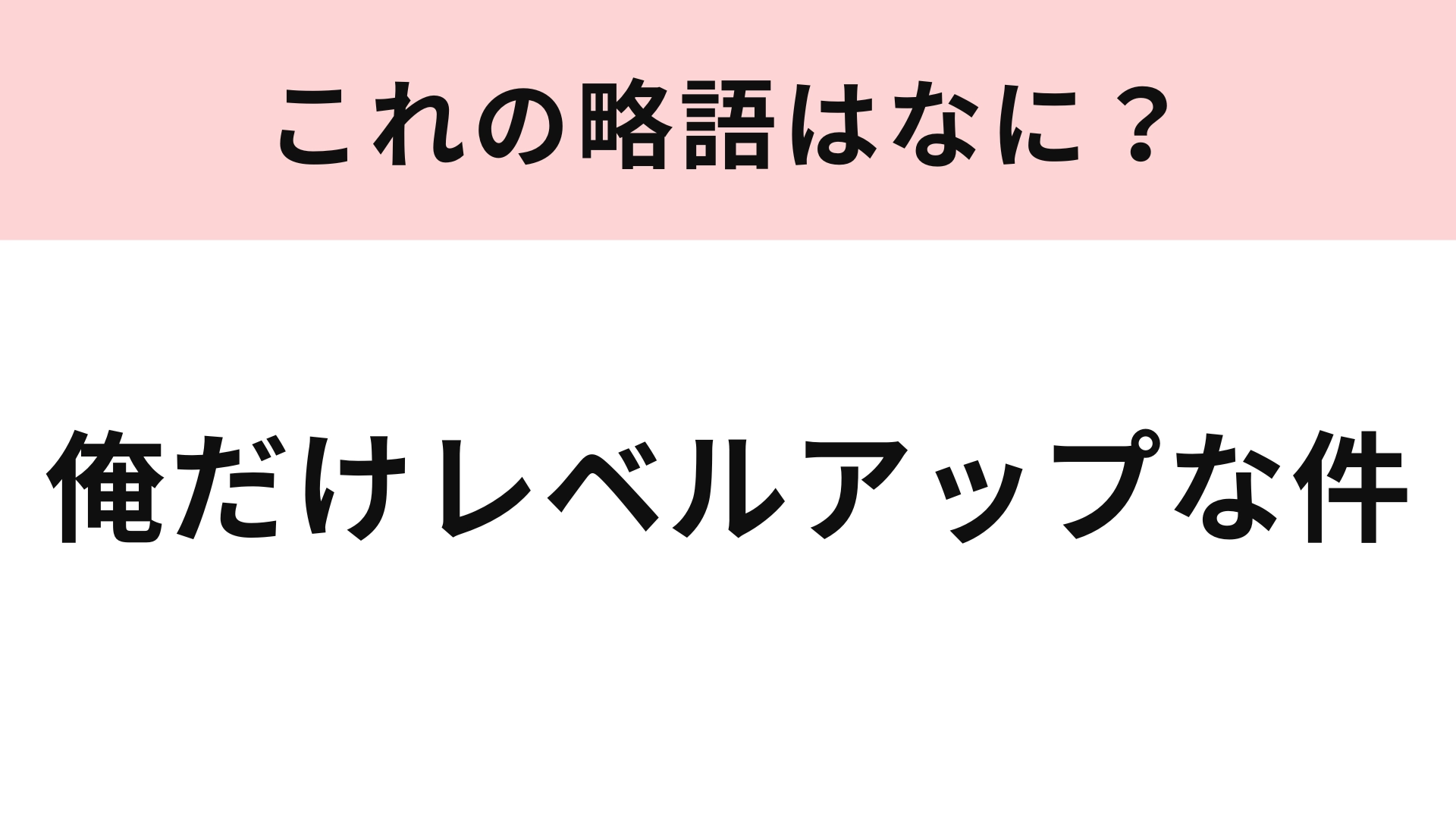 「俺だけレベルアップな件」の略語は？実写化も決定していますよ！