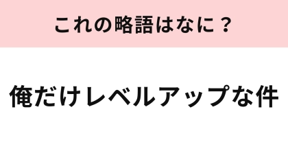 「俺だけレベルアップな件」の略語は？実写化も決定していますよ！