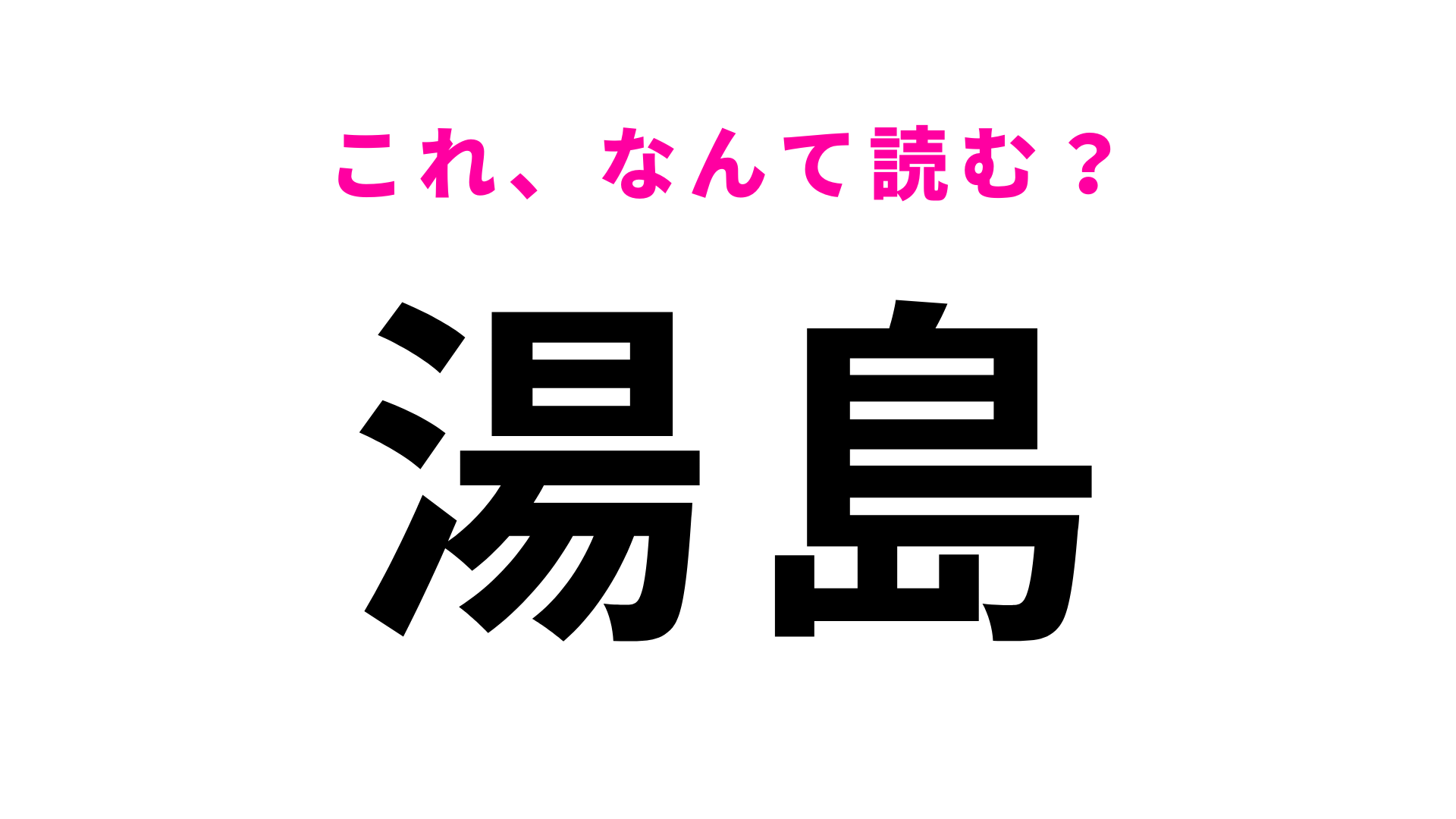「湯島」はなんて読む？「湯島天満宮」の最寄り駅！
