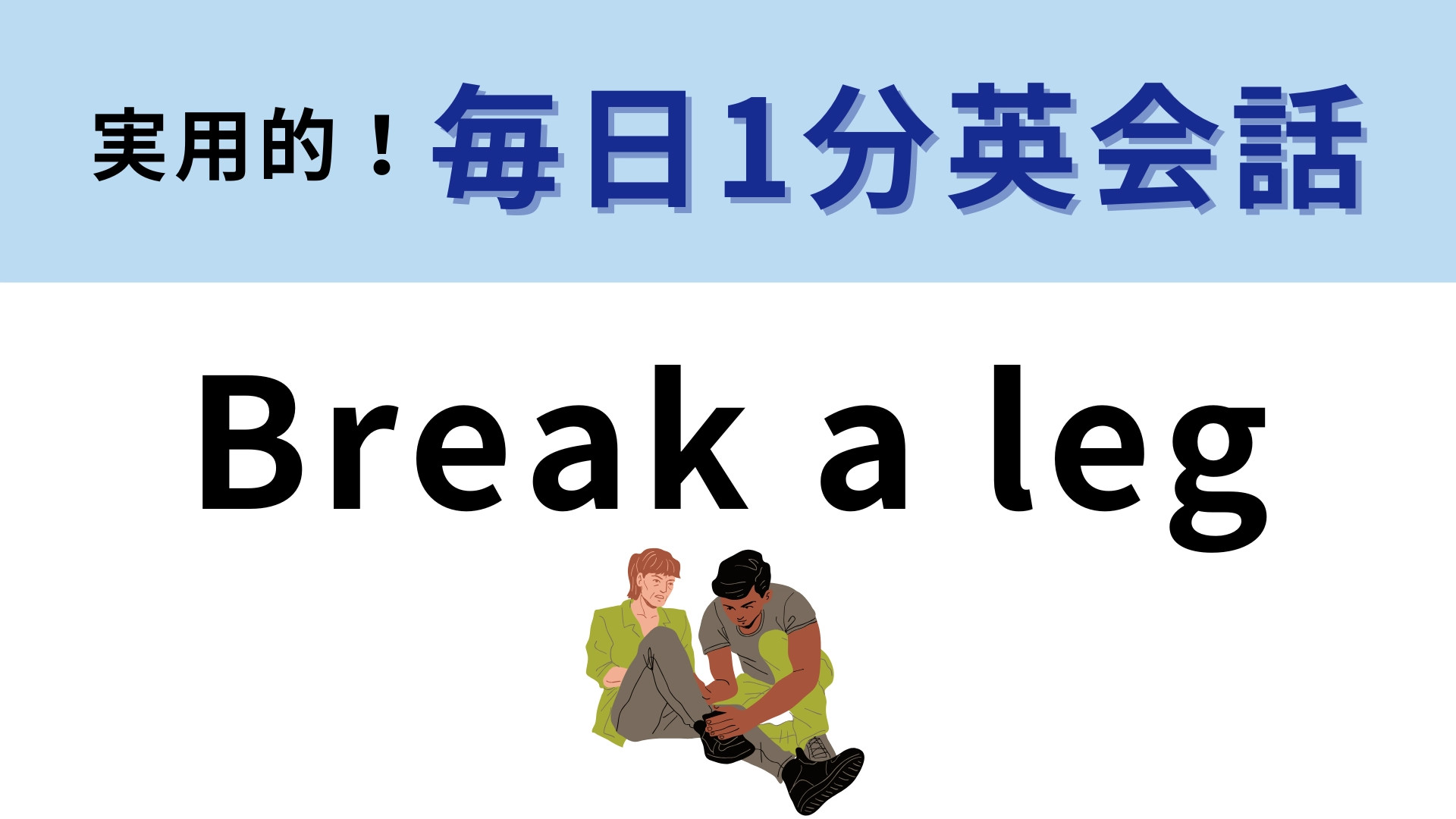 「Break a leg」の意味は？直訳すると「脚を折る」！？【1分英会話】