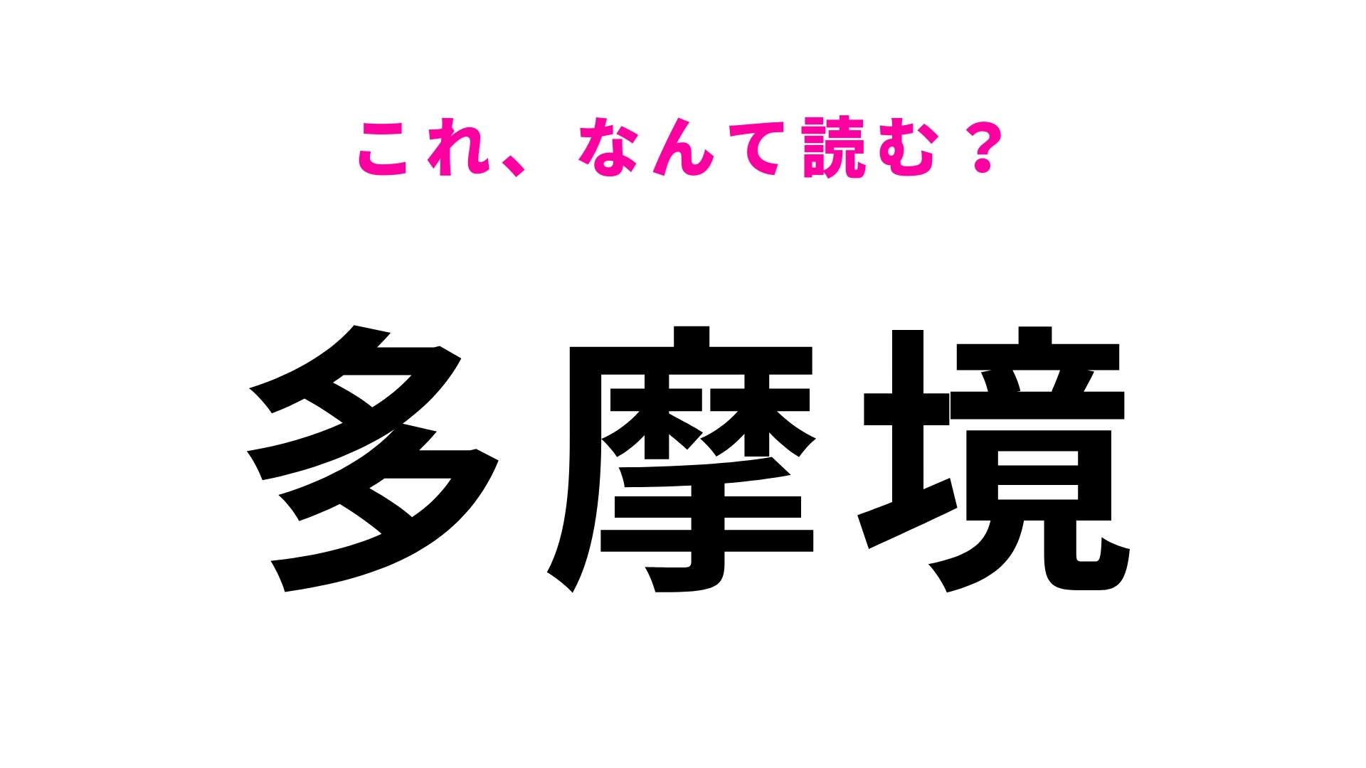 「多摩境」はなんて読む？東京都町田市にある駅！