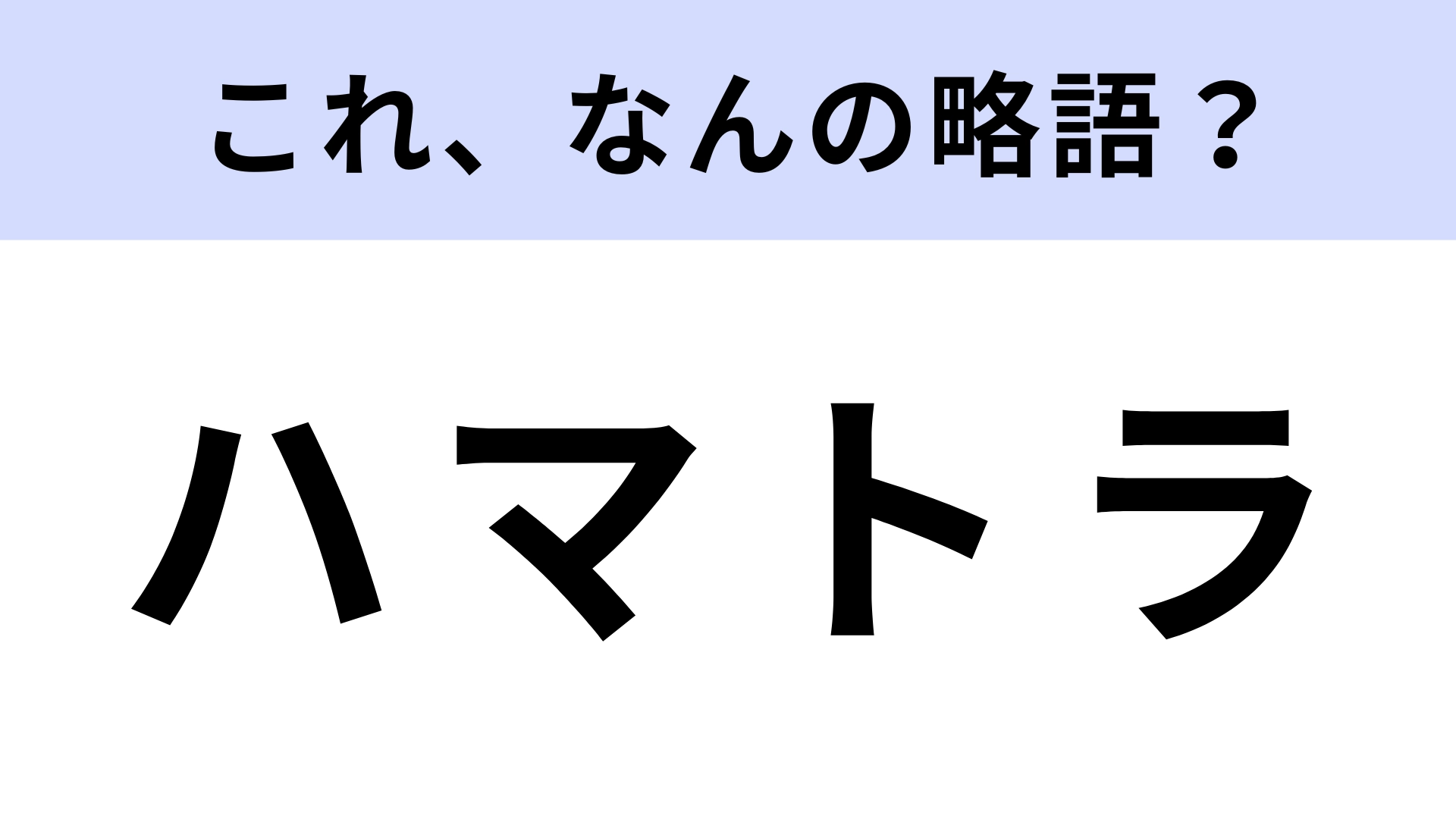 「ハマトラ」はなんの略？どんなスタイルのこと？