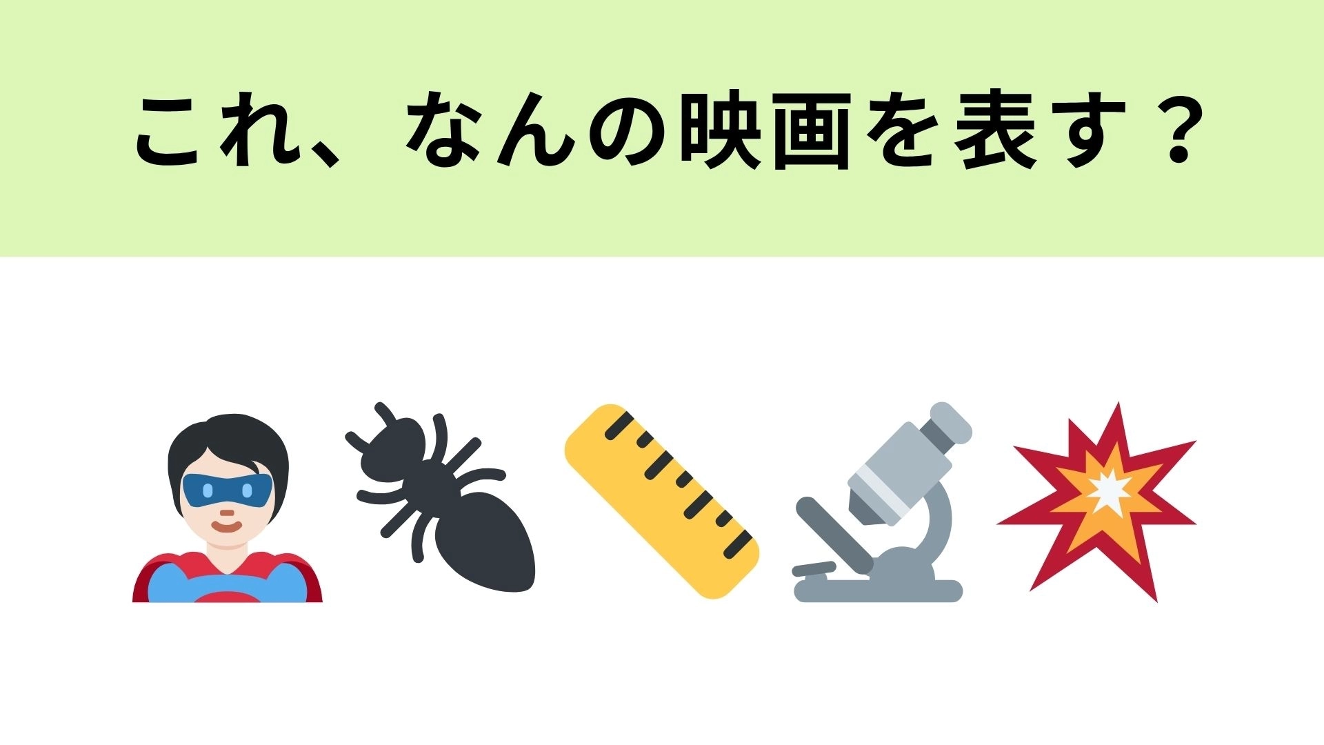 この絵文字が表す映画は？ヒーローとアリの絵文字に注目して！