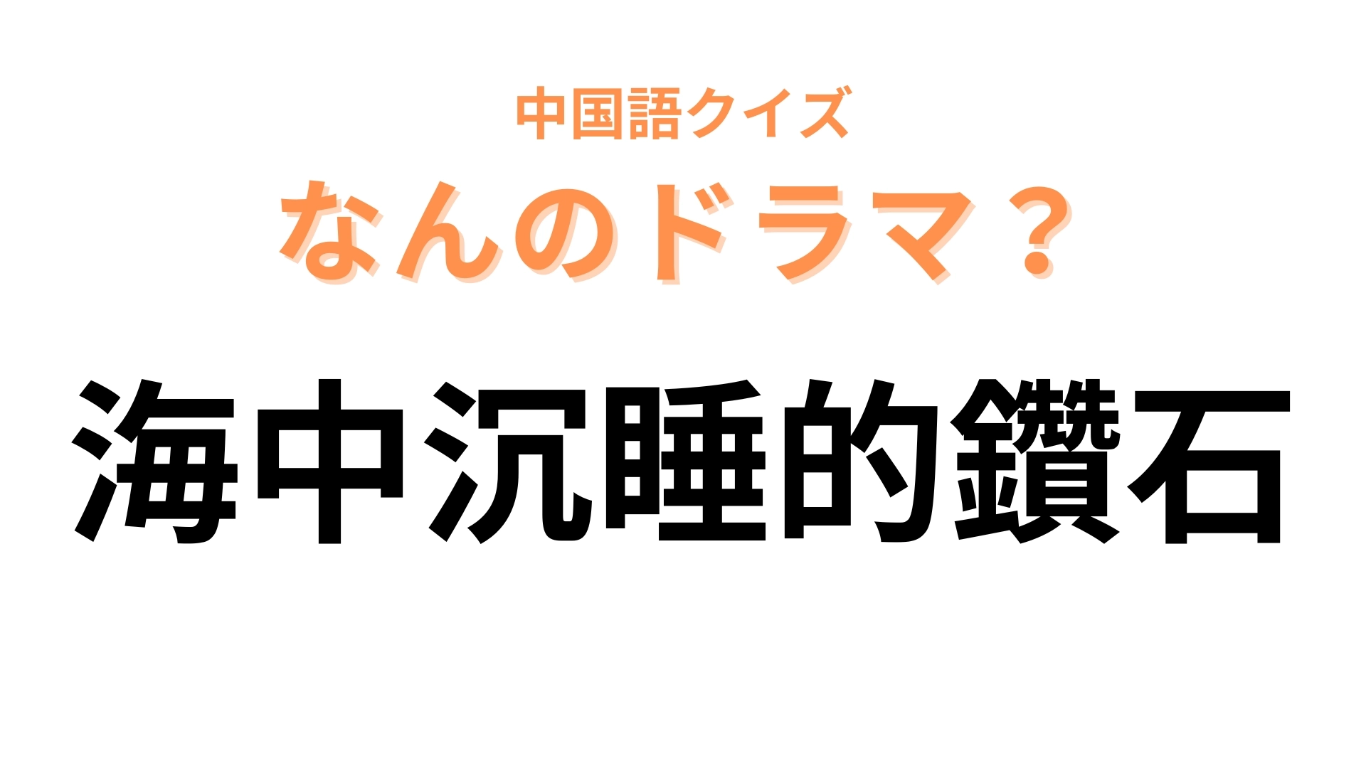 中国語で【海中沉睡的鑽石】と表す日本のドラマは？2024年放送で、“鑽石”は“ダイヤモンド”を表す！