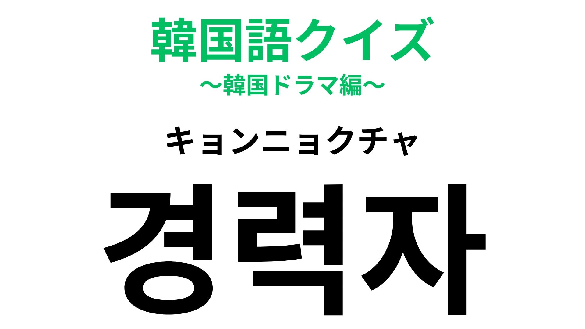 「경력자（キョンニョクチャ）」の意味は？これまでに得た知見を活用できる！
